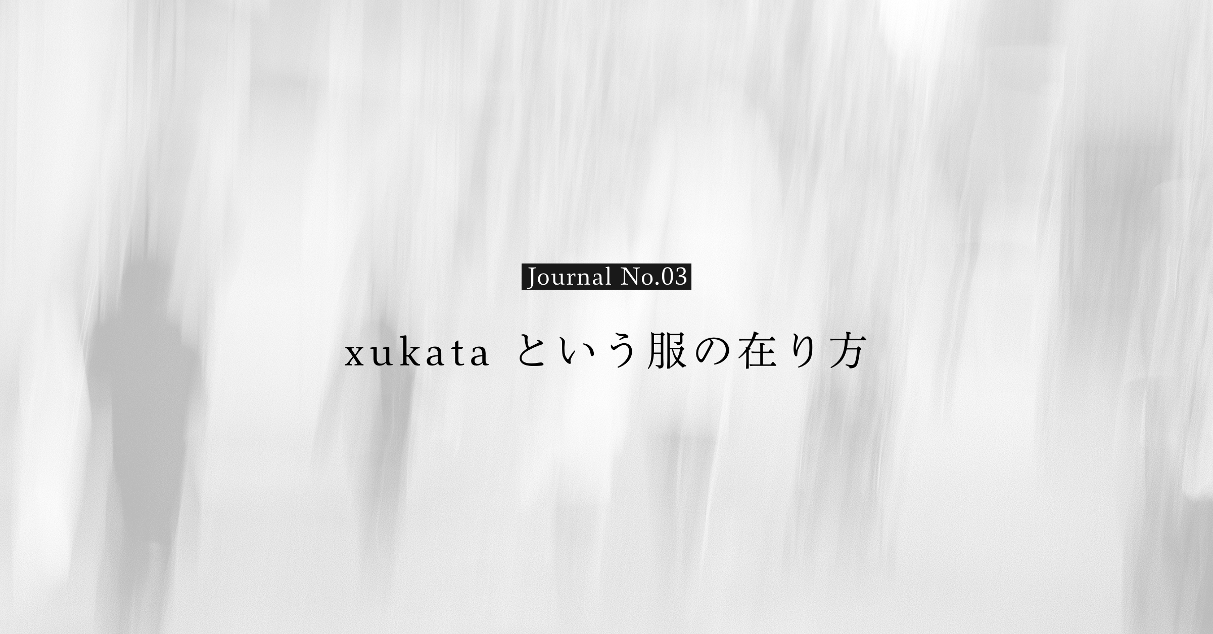 xukata という服の在り方