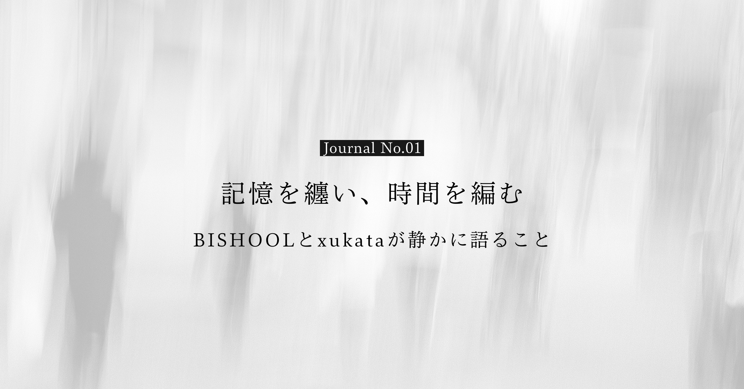 記憶を纏い、時間を編む:BISHOOLとxukataが静かに語ること