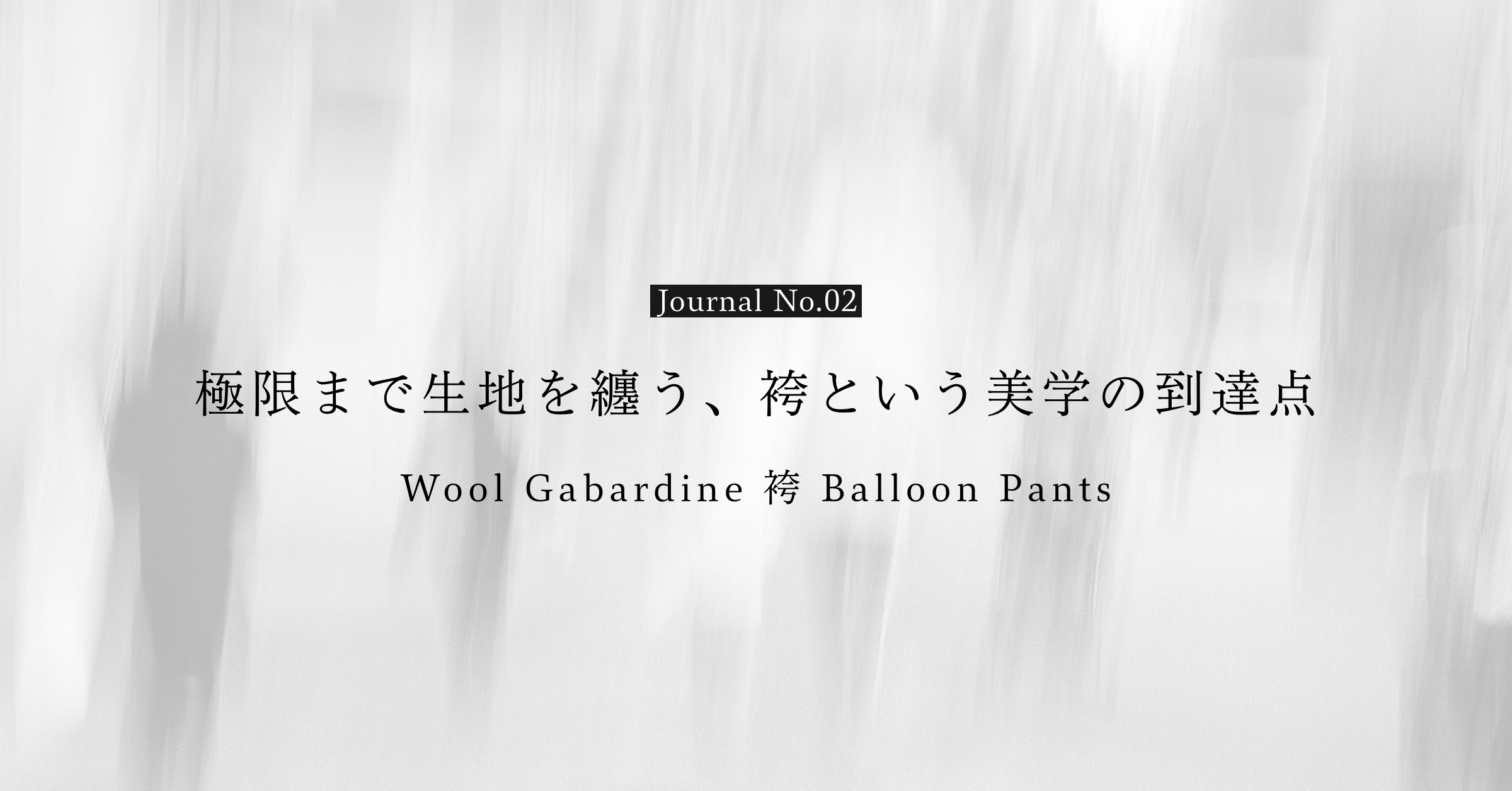 極限まで生地を纏う、袴という美学の到達点